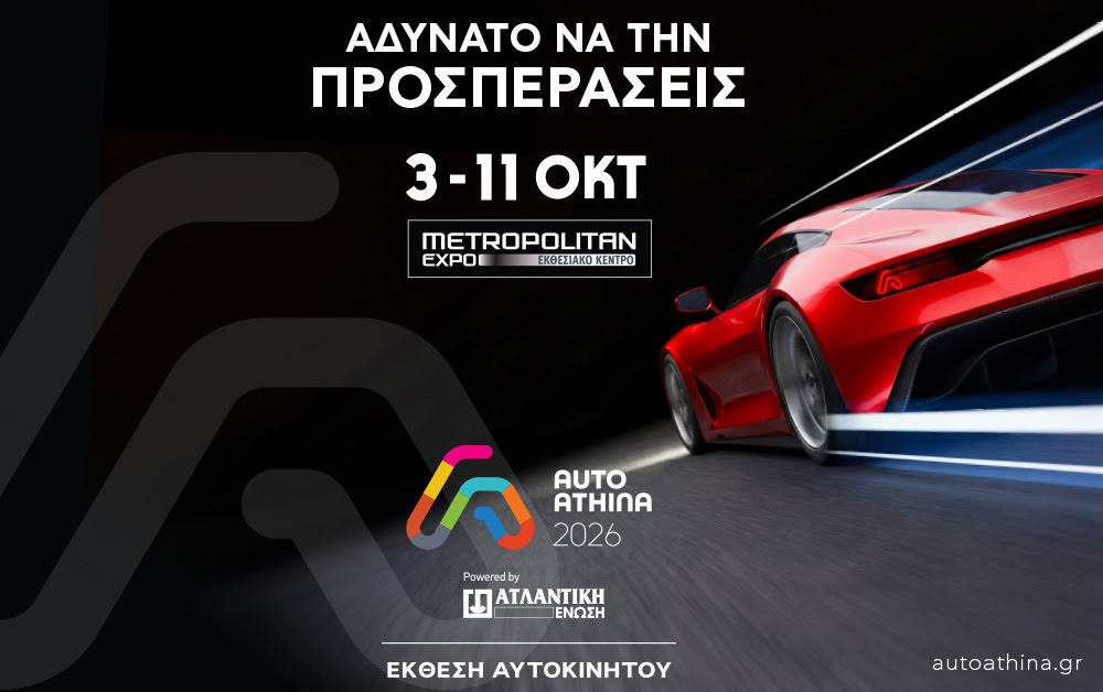 AUTO ATHINA 2026 powered by ΑΤΛΑΝΤΙΚΗ ΕΝΩΣΗ: Η «γιορτή» του αυτοκινήτου επιστρέφει – Από 3 έως 11 Οκτωβρίου στο Metropolitan Expo