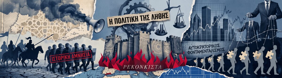 Από τη Γρανάδα στη σύγχρονη ισλαμοφοβία – Η ιστορική μνήμη ως εργαλείο γεωπολιτικής κυριαρχίας