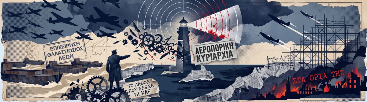 Γιατί ο Χίτλερ εγκατέλειψε το σχέδιο εισβολής στη Βρετανία – Τα λάθη της Luftwaffe και η Μάχη της Αγγλίας