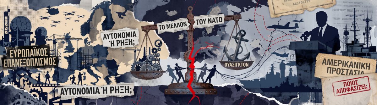 Η Ευρώπη εξοπλίζεται για να μη χρειάζεται τις ΗΠΑ – Γιατί η στρατιωτική της ενίσχυση μπορεί να αλλάξει το ΝΑΤΟ