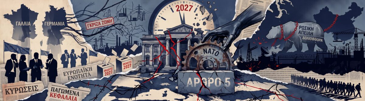 Η Ρωσία βρίσκεται ήδη σε πόλεμο με την Ευρώπη – Ο κίνδυνος για το ΝΑΤΟ και οι κρίσιμες εκλογές του 2027