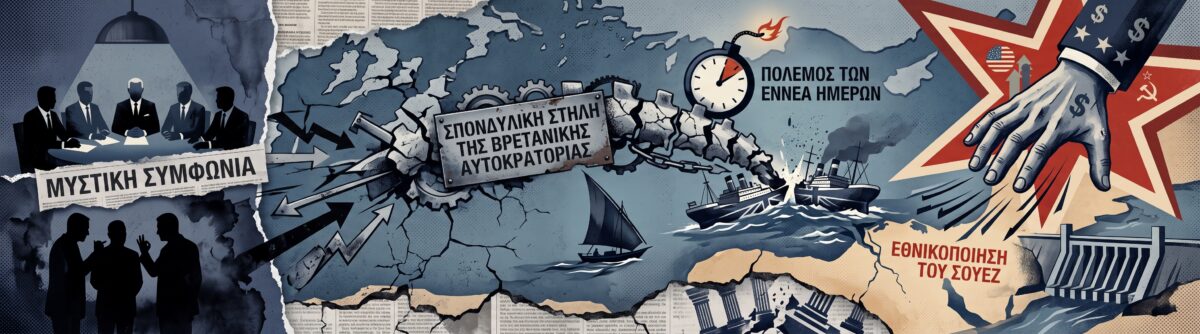 Η μυστική συμφωνία που ταπείνωσε τη Βρετανία στο Σουέζ – Ο πόλεμος των εννέα ημερών που άλλαξε τις παγκόσμιες ισορροπίες