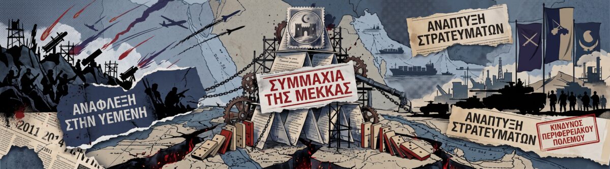Η νέα ανάφλεξη στην Υεμένη, η συμμαχία της Μέκκας και ο κίνδυνος ενός περιφερειακού πολέμου