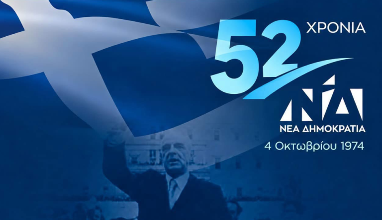 52 χρόνια ΝΔ: Ποιοι απουσιάζουν από την επετειακή εκδήλωση – Στο επίκεντρο οι «γαλάζιες ρίζες»