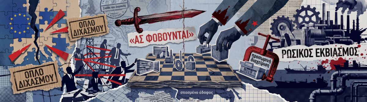 Ο ρωσικός εκβιασμός στις ευρωπαϊκές πολυεθνικές και το γεωπολιτικό παιχνίδι του Κρεμλίνου