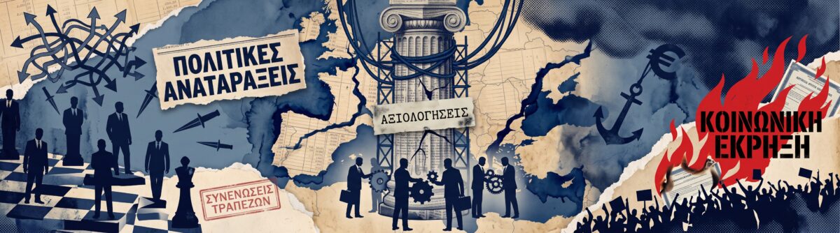 Πολιτικές αναταράξεις, τραπεζικά deals, αξιολογήσεις και ο φόβος κοινωνικής έκρηξης στην Ευρώπη