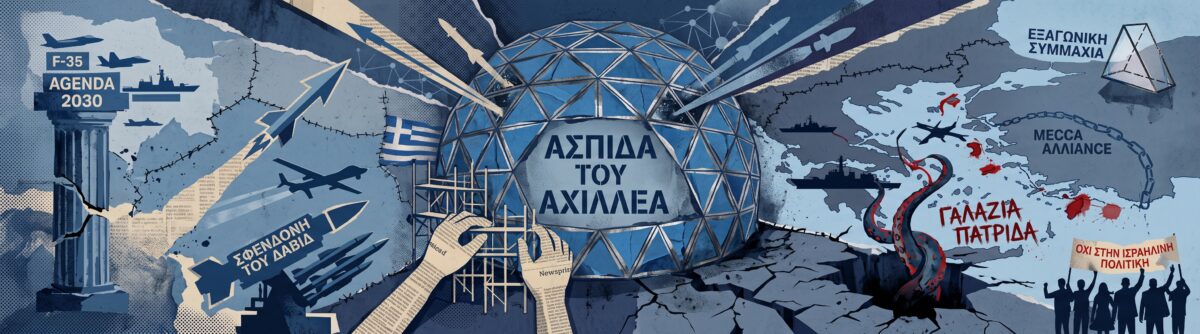 Πώς η «Ασπίδα του Αχιλλέα» και η συμφωνία Ελλάδας-Ισραήλ αλλάζουν τις ισορροπίες στο Αιγαίο
