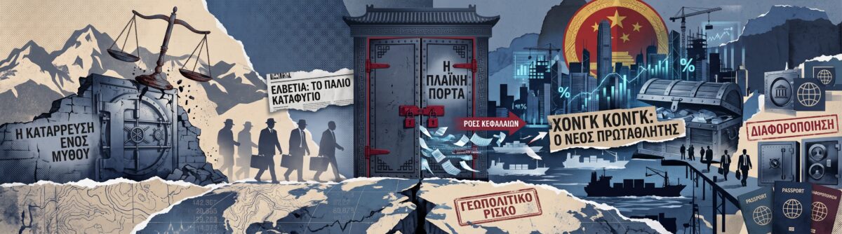 Πώς το Χονγκ Κονγκ εκθρόνισε την Ελβετία: Tο νέο παγκόσμιο παιχνίδι του offshore πλούτου