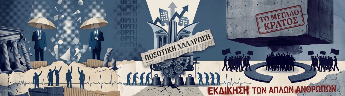 Πώς το «τύπωμα» χρήματος του 2008 γέννησε την οργή των πολιτών και τον σύγχρονο λαϊκισμό