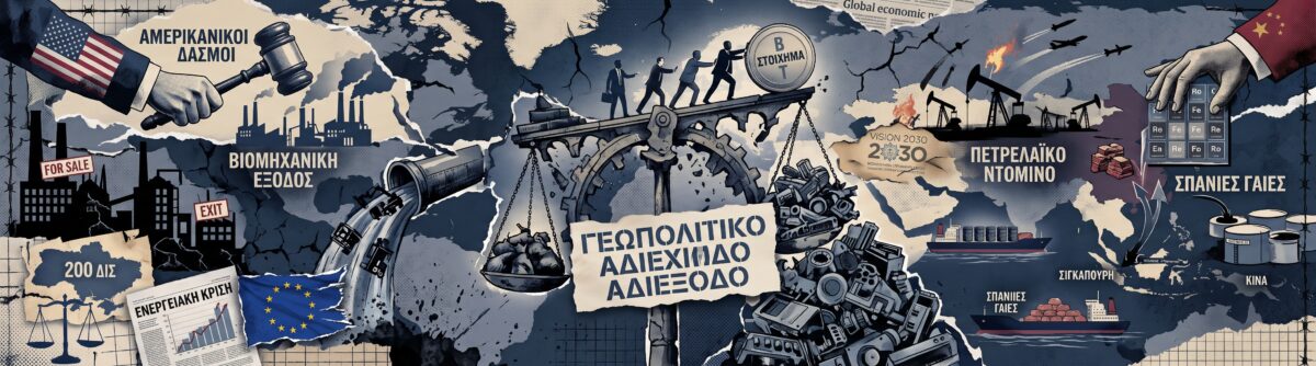 Το γεωπολιτικό αδιέξοδο της Ευρώπης, η βιομηχανική έξοδος και το πετρελαϊκό ντόμινο
