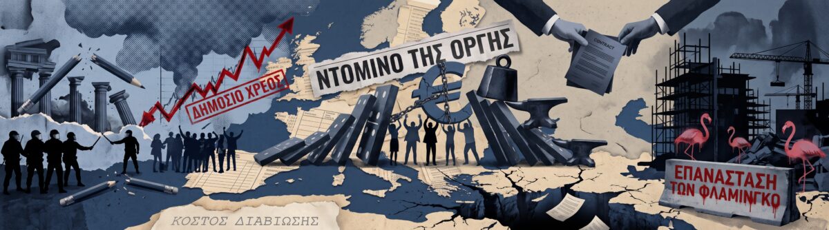 Το ντόμινο της οργής στην Ευρώπη – Οικονομικό αδιέξοδο, χρέος και λαϊκή εξέγερση