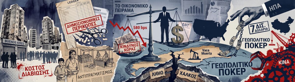 Το οικονομικό πείραμα του Χαβιέ Μιλέι στην Αργεντινή, η παρέμβαση των ΗΠΑ και οι κίνδυνοι
