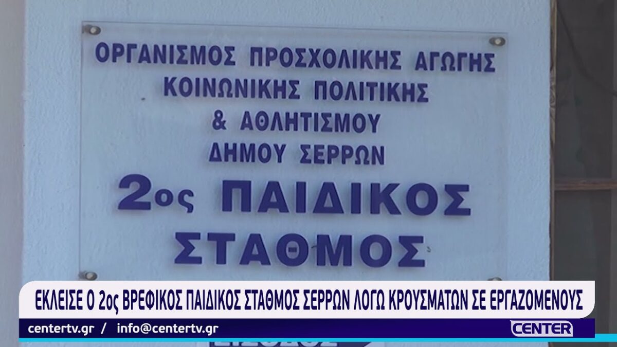 Σέρρες: Διάρρηξη σε παιδικό σταθμό – Έκλεψαν υπολογιστές, tablets και τρόφιμα